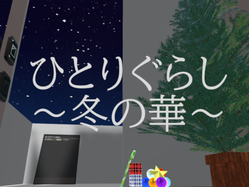 ひとりぐらし 冬の華