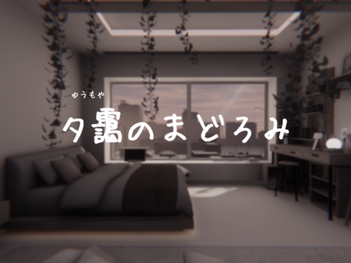 夕靄のまどろみ