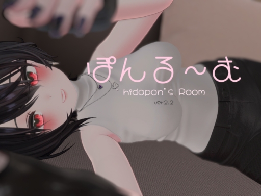 ぽんるーむ