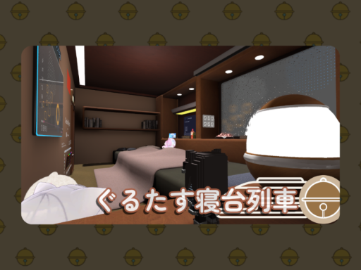 ぐるたす寝台列車