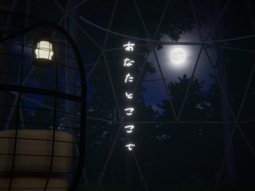 あなたとここで。