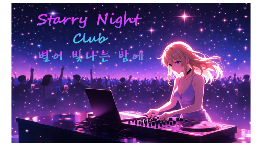Starry Night Club （별이 빛나는 밤에）