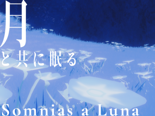 月と共に眠る