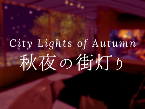 City Lights of Autumn - 秋夜の街灯り
