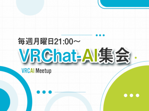 VRCAI集会会場