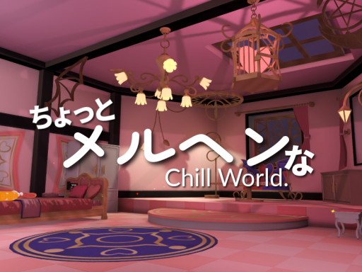 ちょっとメルヘンチックなチルワールド⁄AUA's slightly fairytale-like chill world