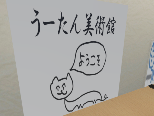 うーたん美術館新（プレオープン）