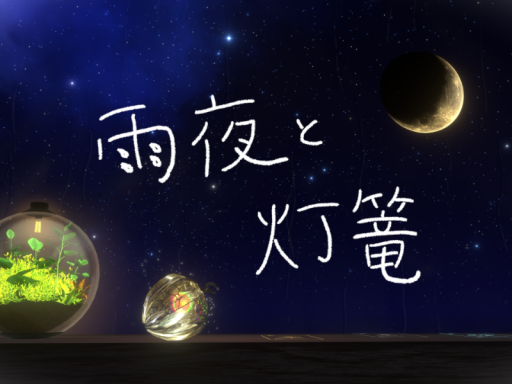 雨夜と灯篭 ～rain night＆lantern～