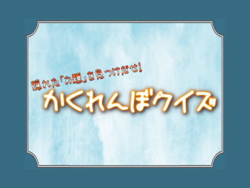 かくれんぼクイズ - KakurenboQuiz