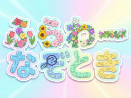 ふらわーなぞとき