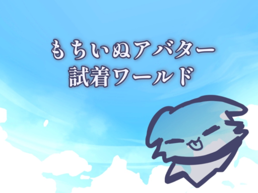 「もちいぬアバター」試着ワールド