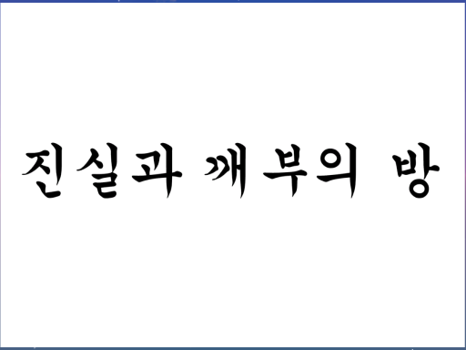 밍쿤잉의 진실과 깨부의 방