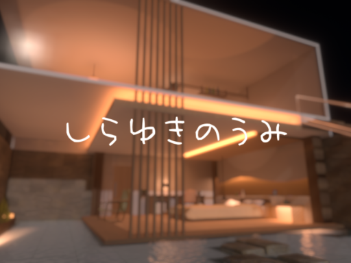 しらゆきのうみ