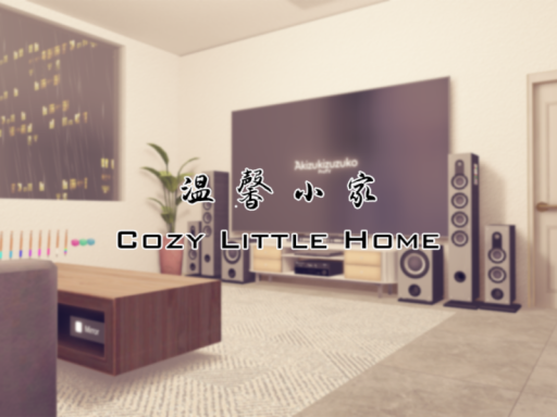 温馨小家-Cozy Little Home