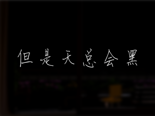但是天总会黑