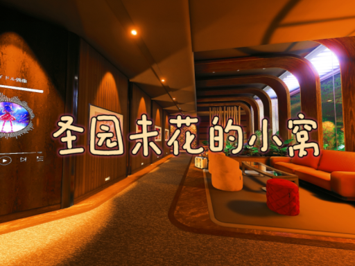 未花小窝