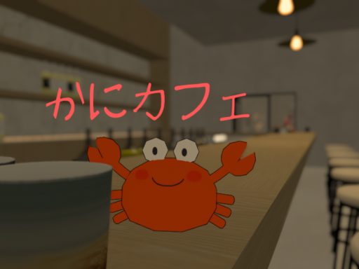 かにカフェ