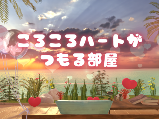 ころころハートがつもる部屋