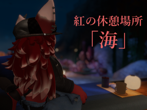 紅の休憩場所「海」