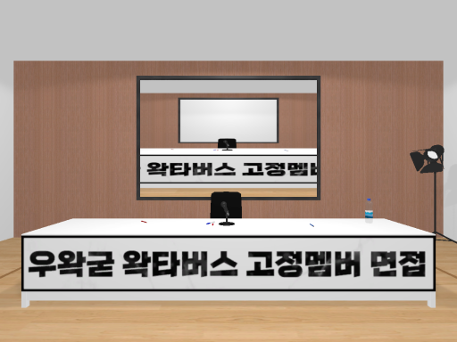 왁타버스 면접장 wwg