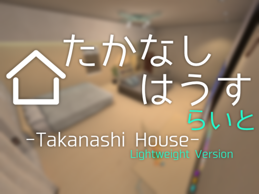 たかなしはうす らいと