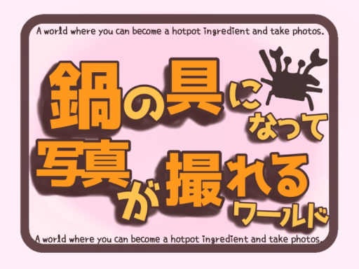 鍋の具になって写真が撮れるワールド