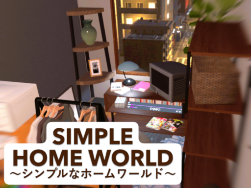 シンプルなホームワールド SIMPLE HOME WORLD