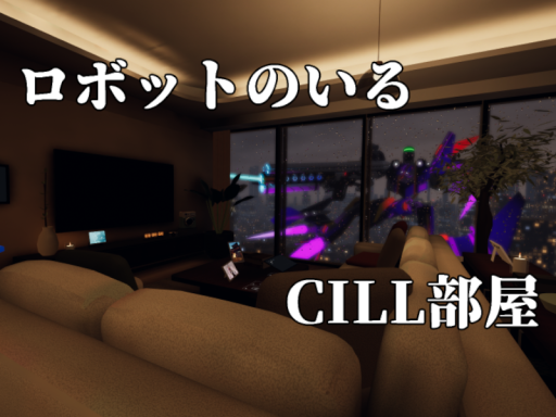 ロボットのいるCILL部屋