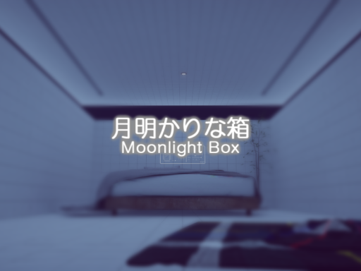 月明かりな箱 - Moonlight Box