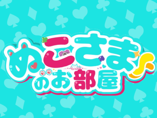 ぬこさまのへや V44