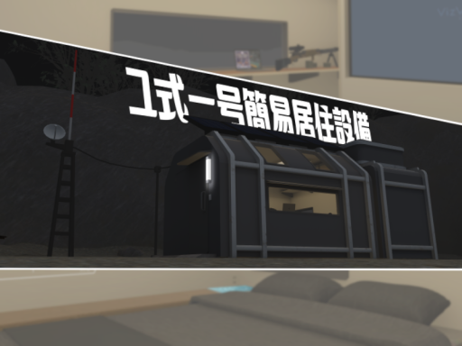 ユ式簡易居住設備