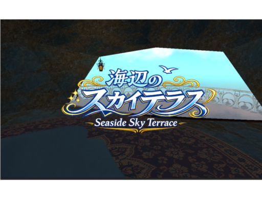 海辺のスカイテラス -Seaside Sky Terrace-