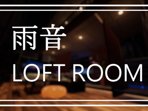 雨音 LOFT ROOM