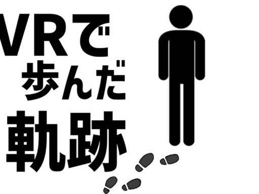 VRで歩んだ軌跡