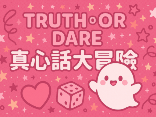 真心话大冒险