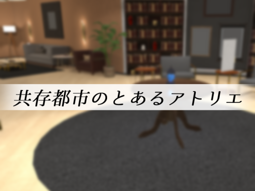 共存都市のとあるアトリエ