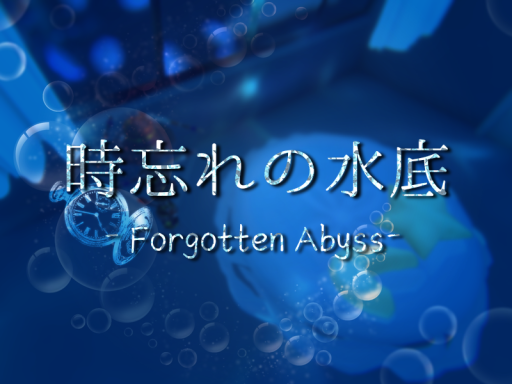 時忘れの水底 -Forgotten Abyss-