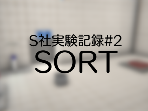 Sort - S社実験記録2