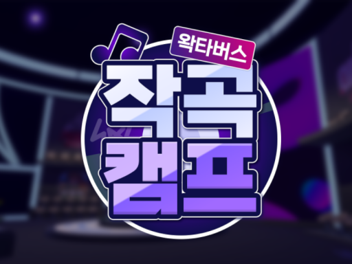 왁타버스 작곡캠프 - wwg