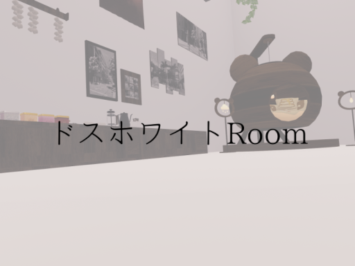 ドスホワイトRoom