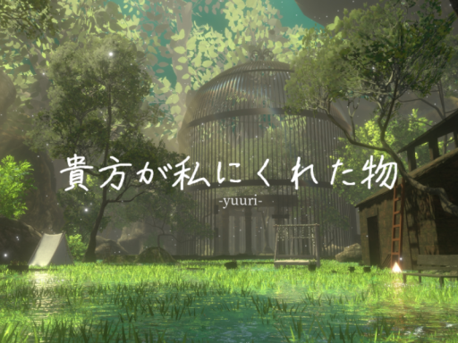 -yuuri-貴方が私にくれた物