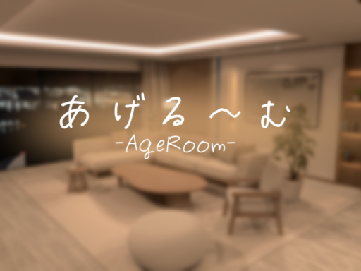 あげる〜む