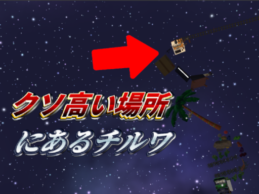 クソ高い場所にあるチルワールド