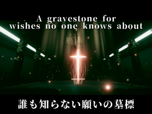 誰も知らない願いの墓標ーA gravestone for wishes no one knows aboutー