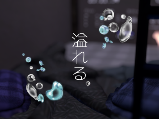 溢れる。