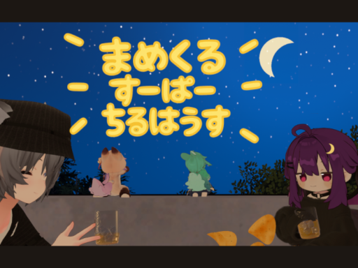 まめくるすーぱーちるはうす