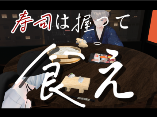 寿司は握って食え