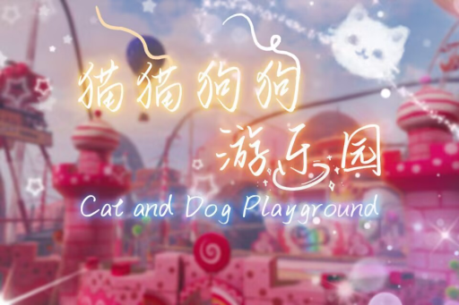 猫猫狗狗游乐园