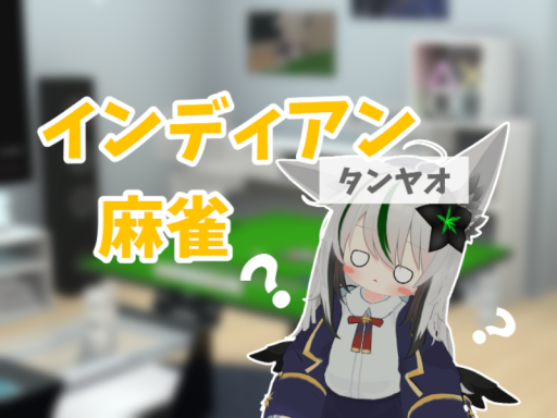 インディアン麻雀
