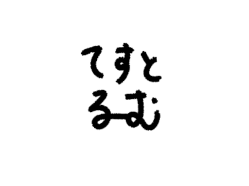 てすとるーむ